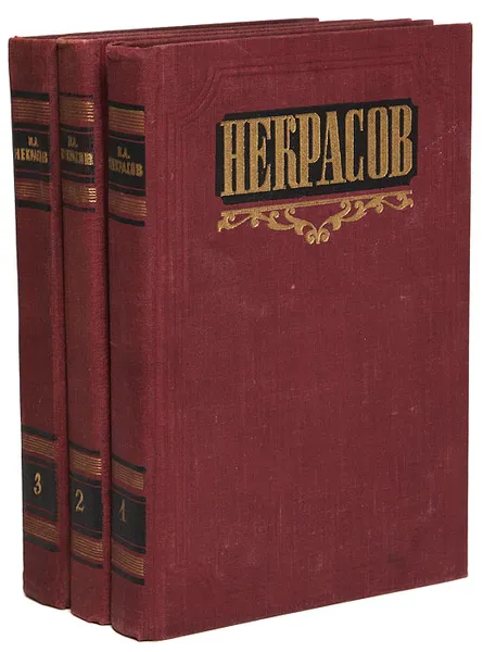 Обложка книги Н. А. Некрасов. Сочинения в 3 томах (комплект из 3 книг), Н. А. Некрасов