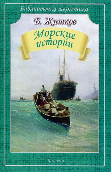 Обложка книги Морские истории, Б. Житков