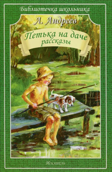 Обложка книги Петька на даче, Л. Андреев