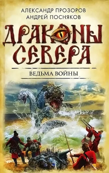 Обложка книги Ведьма войны, Прозоров Александр Дмитриевич, Посняков Андрей Анатольевич