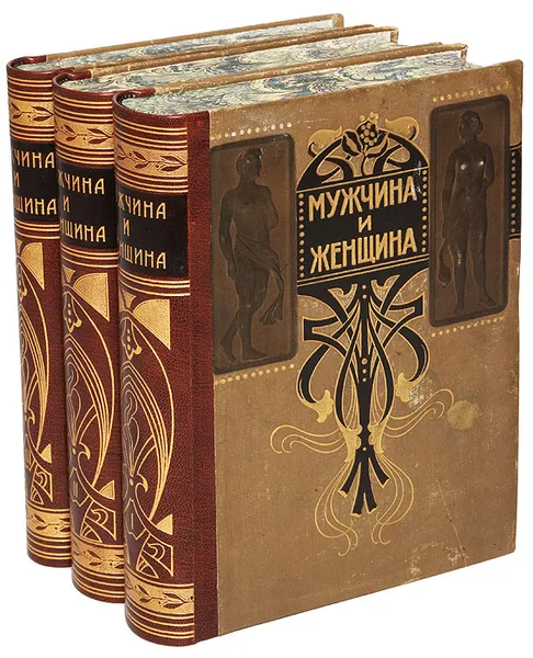 Обложка книги Мужчина и женщина. Их взаимные отношения и положение, занимаемое в современно культурной жизни. В 3 томах (полный комплект), Ахелис Томас, Бельше Вильгельм, Блох Иоганн