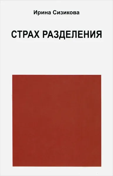 Обложка книги Страх разделения. От детского возраста до взрослого, Ирина Сизикова