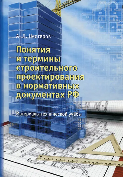 Обложка книги Понятия и термины строительного проектирования  в нормативных документах РФ. Материалы технической учебы, А. Л. Нестеров