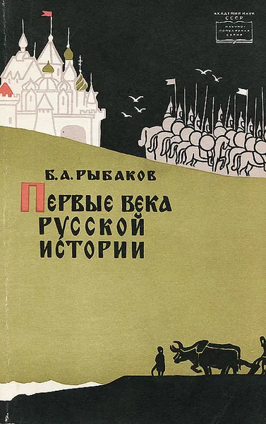 Обложка книги Первые века русской истории, Рыбаков Борис Александрович