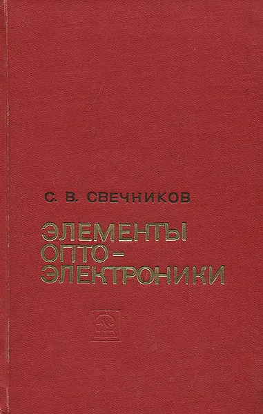 Обложка книги Элементы оптоэлектроники, С. В. Свечников