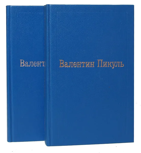 Обложка книги На задворках великой империи. Ступай и не греши (комплект из 2 книг), Пикуль В.