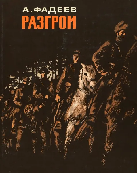 Обложка книги Разгром, А. Фадеев