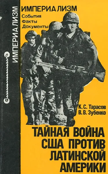 Обложка книги Тайная война США против Латинской Америки, К. С. Тарасов, В. В. Зубенко