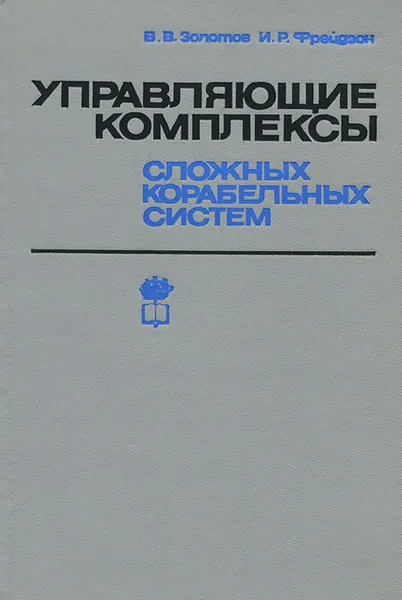 Обложка книги Управляющие комплексы сложных корабельных систем, В. В. Золотов, И. Р. Фрейдман