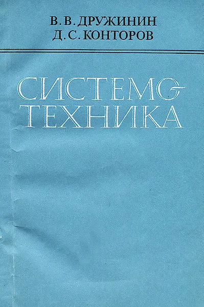 Обложка книги Системотехника, Дружинин Валентин Васильевич, Конторов Давид Соломонович