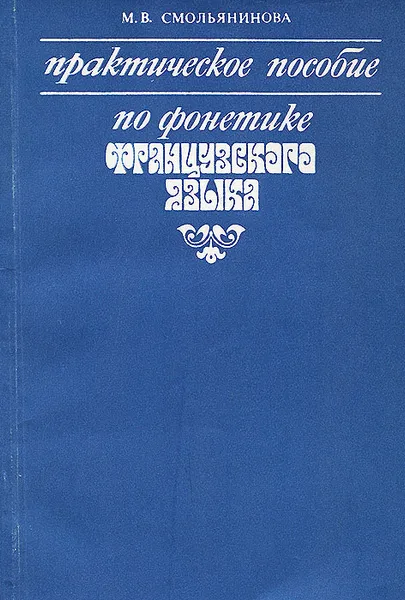 Обложка книги Фонетика французского языка. Практическое пособие, Смольянинова Маргарита Владимировна