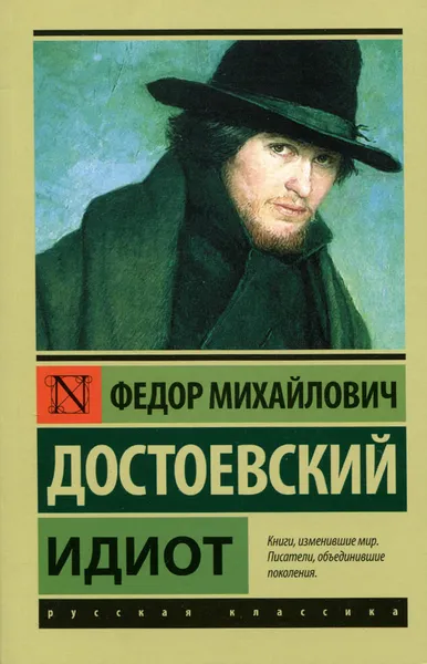 Обложка книги Идиот, Федор Михайлович Достоевский
