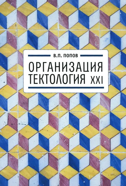 Обложка книги Организация. Тектология XXI, В. П. Попов