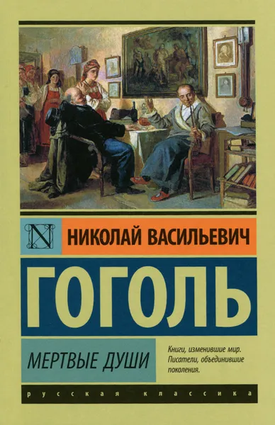 Обложка книги Мертвые души, Николай Васильевич Гоголь