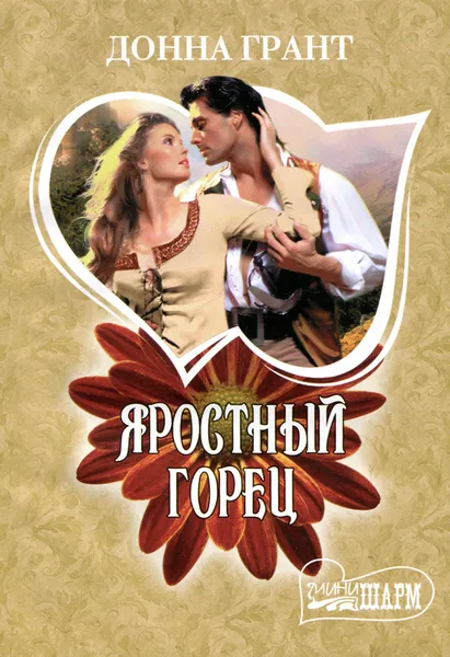 Обложка книги Яростный горец, Донна Грант