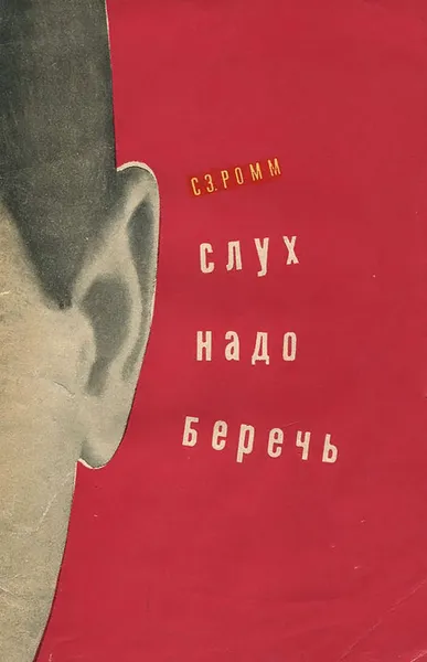 Обложка книги Слух надо беречь, С. З. Ромм