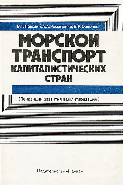 Обложка книги Морской транспорт капиталистических стран, В. Г. Паршин, А. А. Романенко, В. К. Соколов