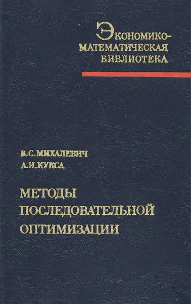 Обложка книги Методы последовательной оптимизации, В. С. Михалевич, А. И. Кукса