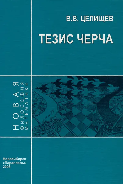 Обложка книги Тезис Черча, В. В. Целищев