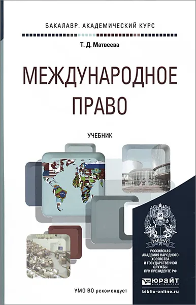 Обложка книги Международное право. Учебник, Т. Д. Матвеева