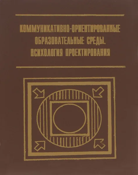 Обложка книги Коммуникативно-ориентированные образовательные среды. Психология проектирования, Н. Поливанова,И. Ривина,И. Улановская,Е. Высоцкая,Анатолий Зак,Виталий Рубцов