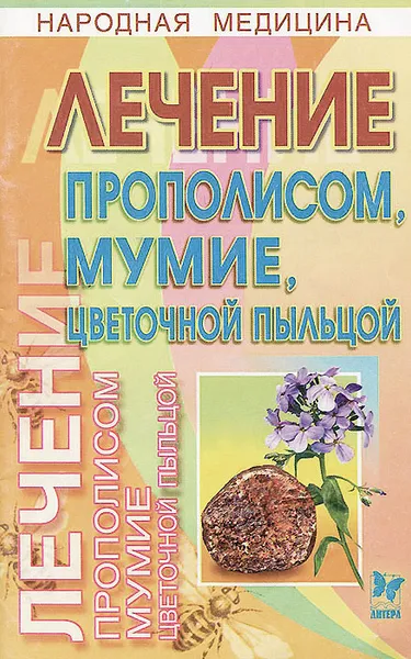 Обложка книги Лечение прополисом, мумие, цветочной пыльцой, О. А. Филатов