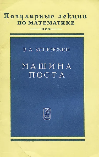 Обложка книги Машина Поста, В. А. Успенский