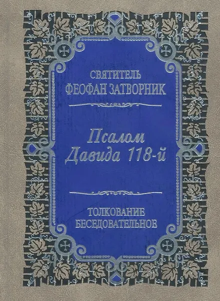 Обложка книги Псалом Давида 118-й, Святитель Феофан Затворник Вышенский