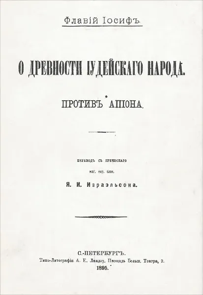 Обложка книги О древности иудейского народа. Против Апиона, Иосиф Флавий