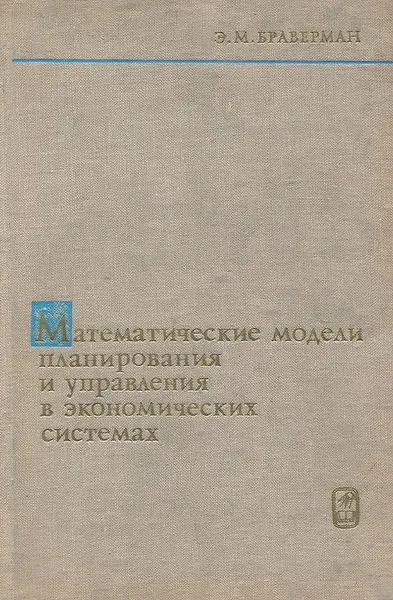 Обложка книги Математические модели планирования и управления в экономических системах. Учебное пособие, Браверман Эммануил Маркович