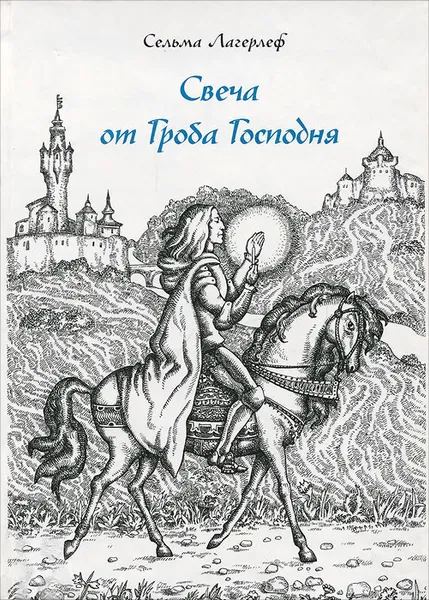 Обложка книги Свеча от Гроба Господня, Сельма Лагерлеф