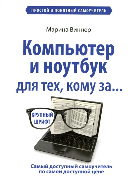 Обложка книги Компьютер и ноутбук для тех, кому за... Простой и понятный самоучитель, Марина Виннер