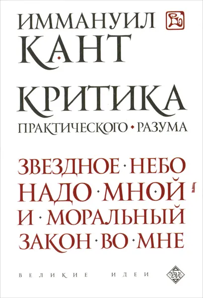 Обложка книги Критика практического разума, Иммануил Кант