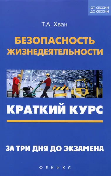 Обложка книги Безопасность жизнедеятельности. Краткий курс. За три дня до экзамена. Учебное пособие, Т. А. Хван