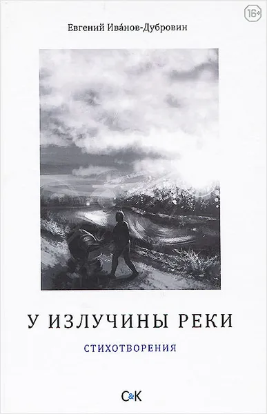 Обложка книги У излучины реки, Евгений Иванов-Дубровин