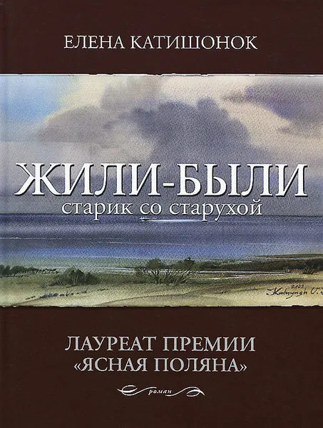 Обложка книги Жили-были старик со старухой, Елена Катишонок