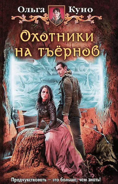 Обложка книги Охотники на тъернов, Ольга Куно