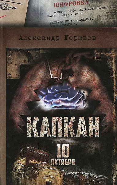 Обложка книги Капкан. 10 октября, Александр Горшков