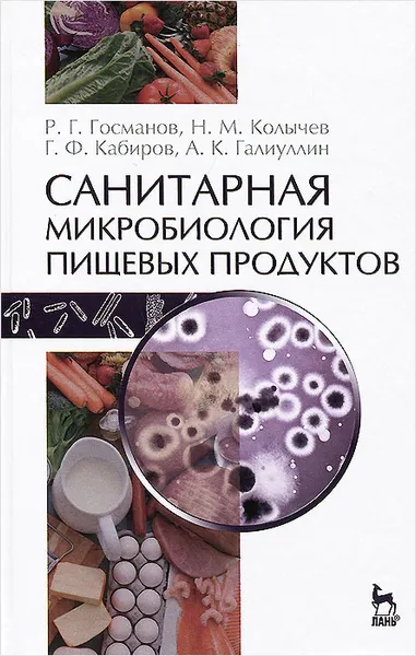 Обложка книги Санитарная микробиология пищевых продуктов. Учебное пособие, Р. Г. Госманов, Н. М. Колычев, Г. Ф. Кабиров, А. К. Галиуллин