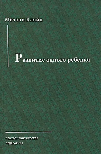 Обложка книги Развитие одного ребенка, Мелани Кляйн