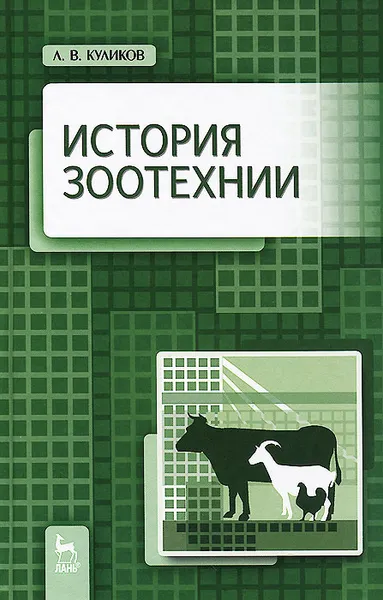 Обложка книги История зоотехнии. Учебник, Л. В. Куликов