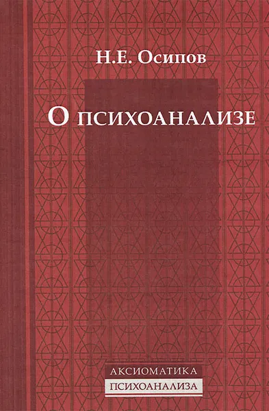 Обложка книги О психоанализе, Н. Е. Осипов