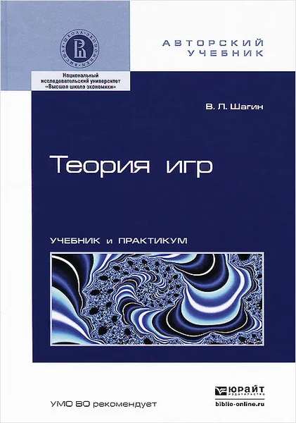 Обложка книги Теория игр. Учебник и практикум, В. Л. Шагин