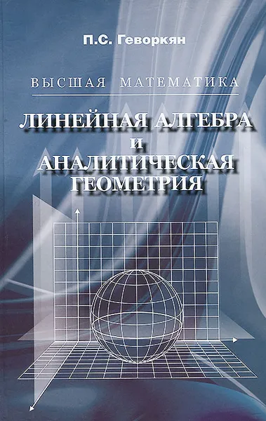 Обложка книги Высшая математика. Линейная алгебра и аналитическая геометрия, П. С. Геворкян