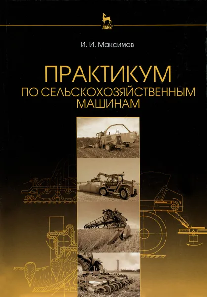 Обложка книги Практикум по сельскохозяйственным машинам. Учебное пособие, И. И. Максимов