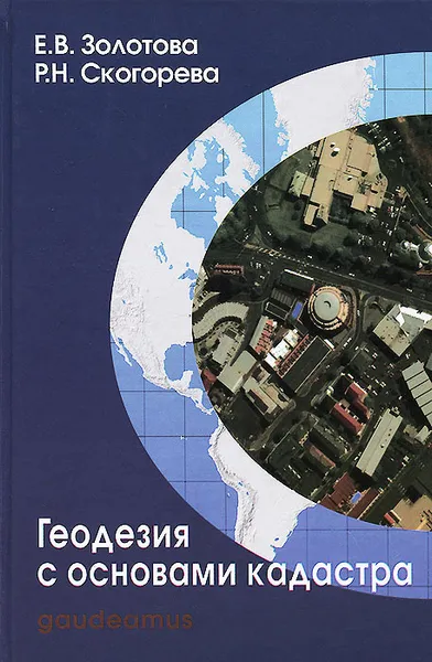 Обложка книги Геодезия с основами кадастра. Учебник, Е. В. Золотова, Р. Н. Скогорева