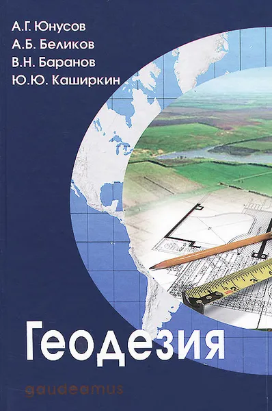 Обложка книги Геодезия. Учебник, А. Г. Юнусов, А. Б. Беликов, В. Н. Баранов, Ю. Ю. Каширкин