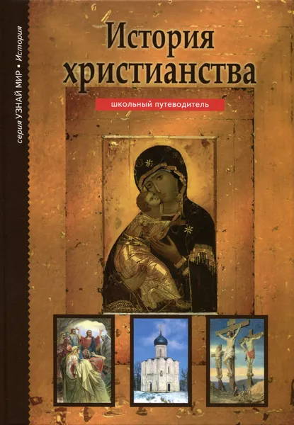 Обложка книги История христианства, Б. Г. Деревенский