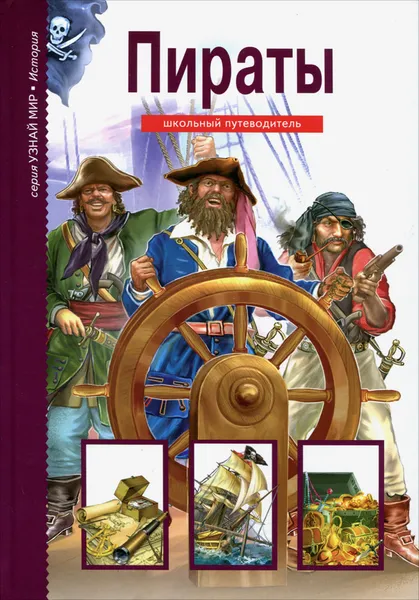 Обложка книги Пираты. Школьный путеводитель, Г. А. Крылов