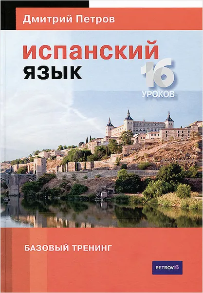 Обложка книги Испанский язык. 16 уроков. Базовый тренинг, Дмитрий Петров